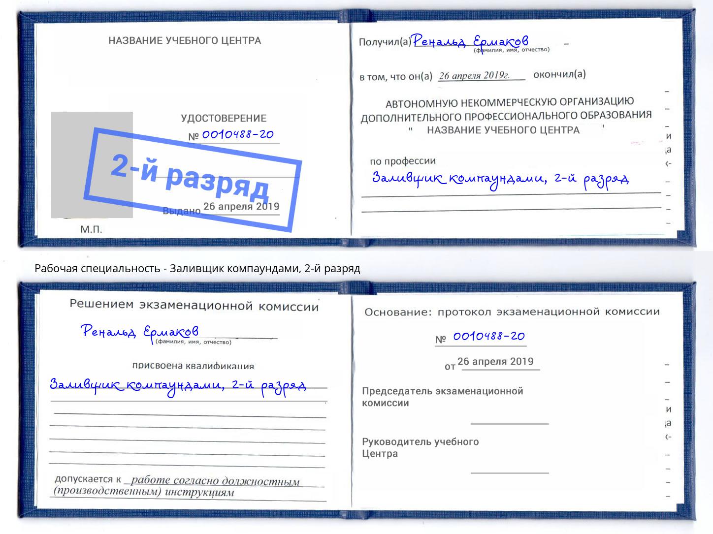 корочка 2-й разряд Заливщик компаундами Истра