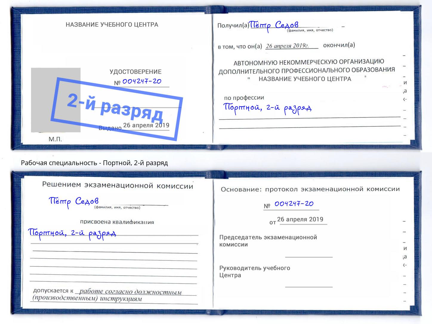 корочка 2-й разряд Портной Истра