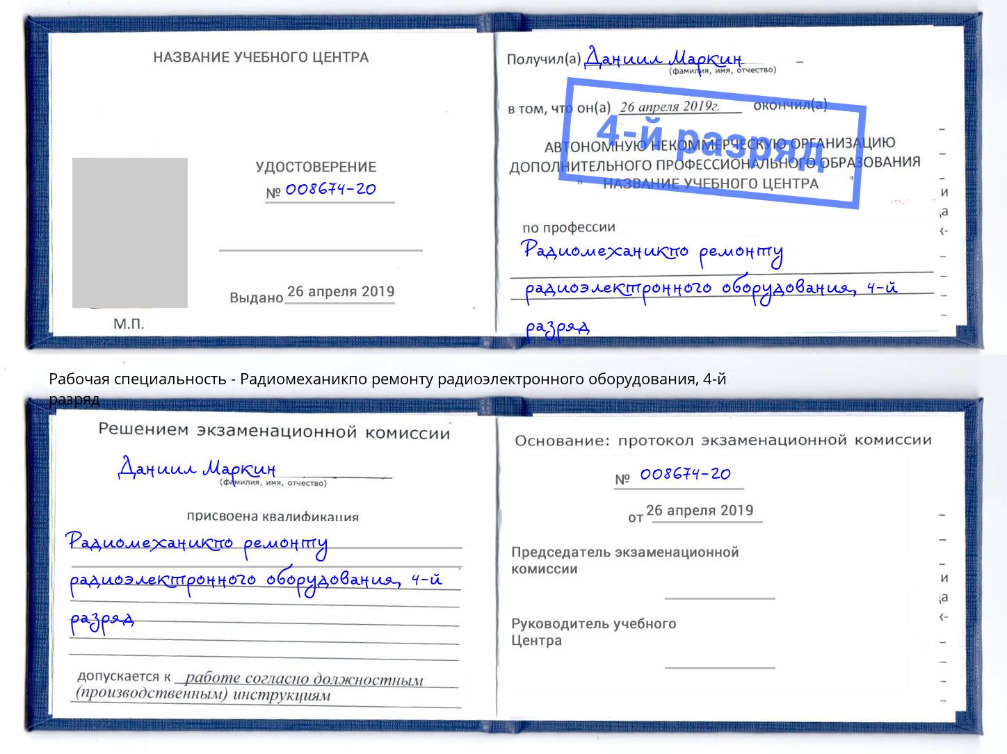 корочка 4-й разряд Радиомеханикпо ремонту радиоэлектронного оборудования Истра