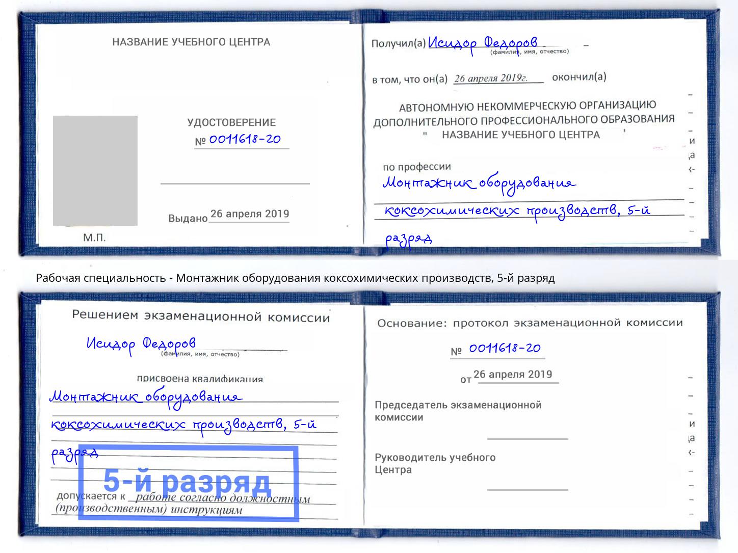 корочка 5-й разряд Монтажник оборудования коксохимических производств Истра
