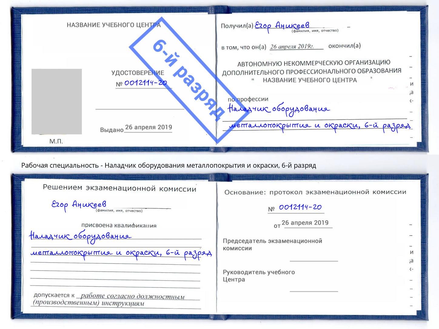 корочка 6-й разряд Наладчик оборудования металлопокрытия и окраски Истра