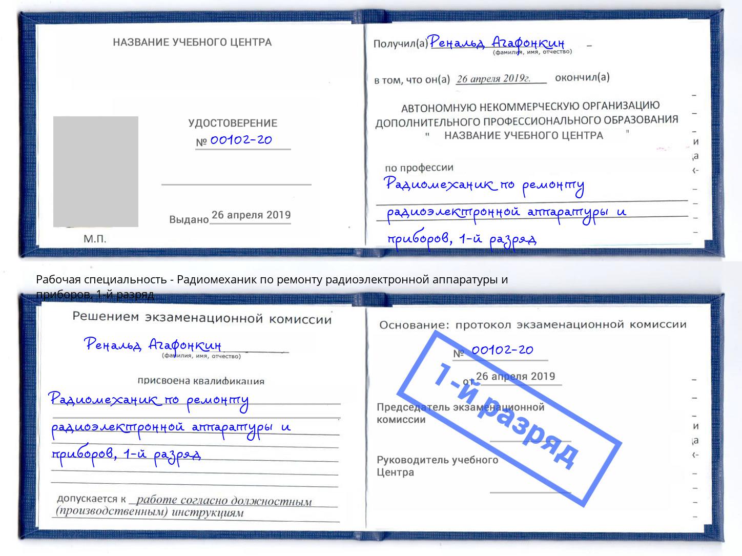 корочка 1-й разряд Радиомеханик по ремонту радиоэлектронной аппаратуры и приборов Истра