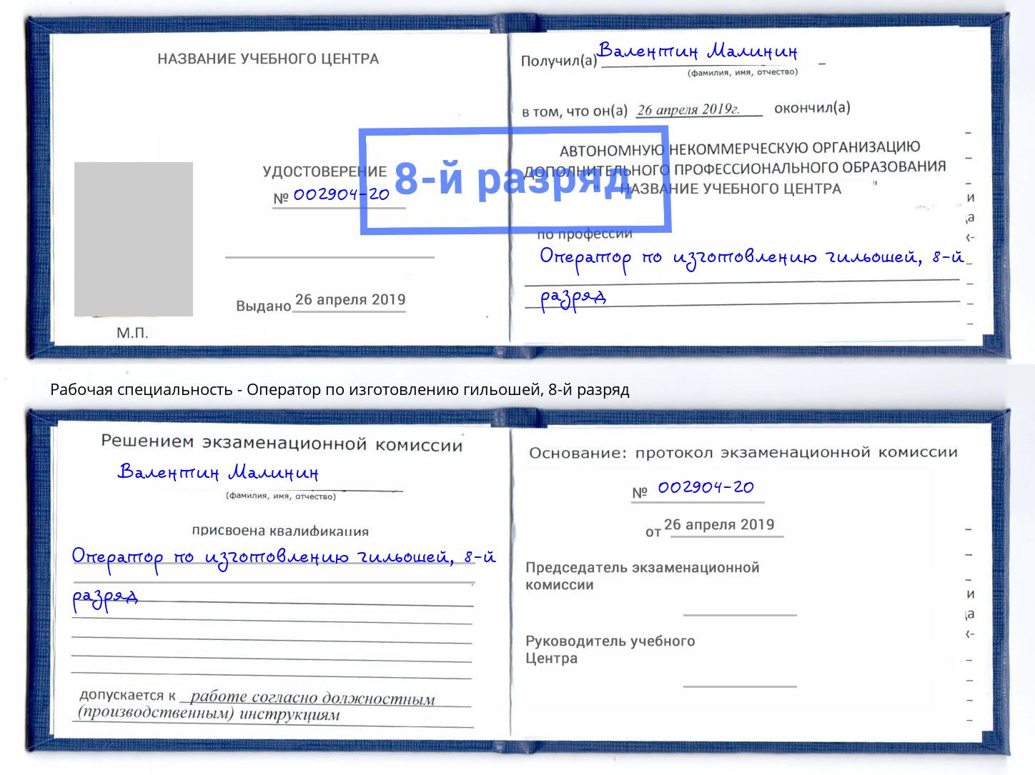 корочка 8-й разряд Оператор по изготовлению гильошей Истра