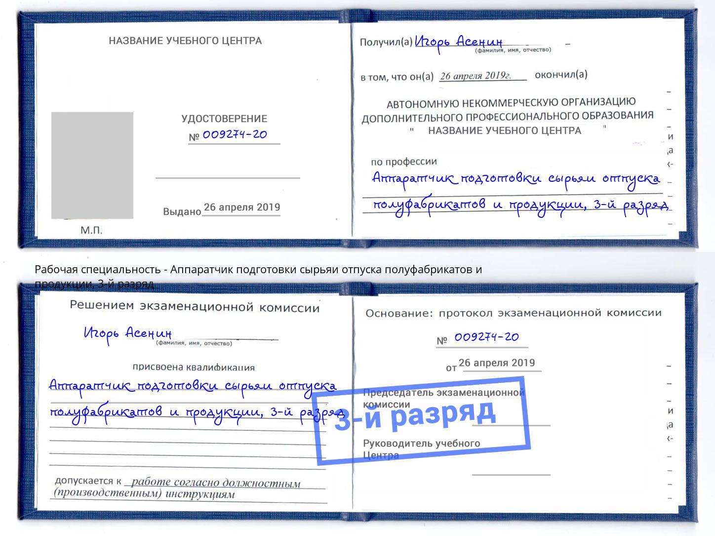 корочка 3-й разряд Аппаратчик подготовки сырьяи отпуска полуфабрикатов и продукции Истра