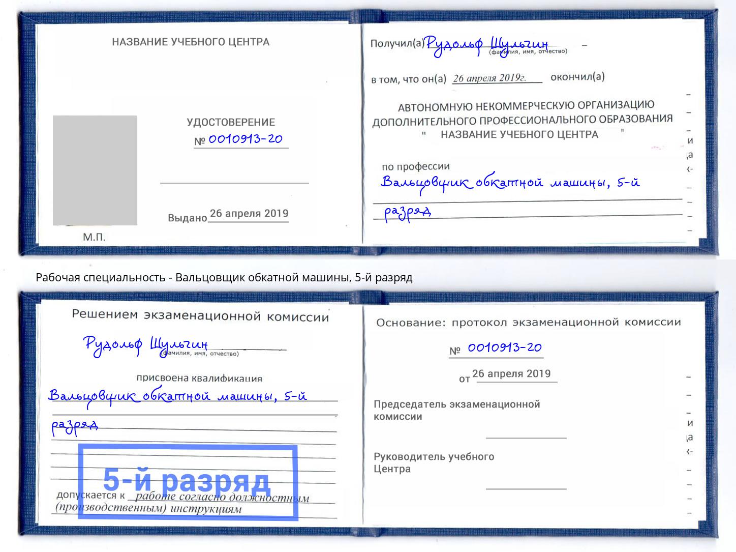 корочка 5-й разряд Вальцовщик обкатной машины Истра