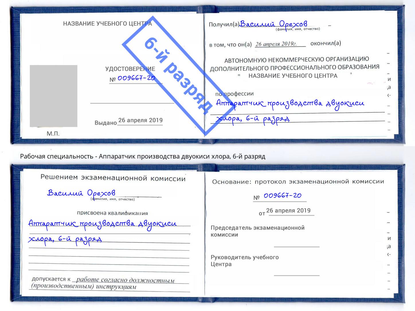 корочка 6-й разряд Аппаратчик производства двуокиси хлора Истра