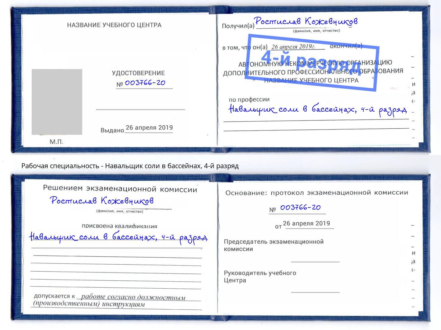 корочка 4-й разряд Навальщик соли в бассейнах Истра