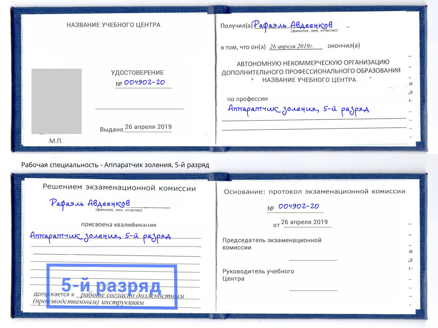 корочка 5-й разряд Аппаратчик золения Истра