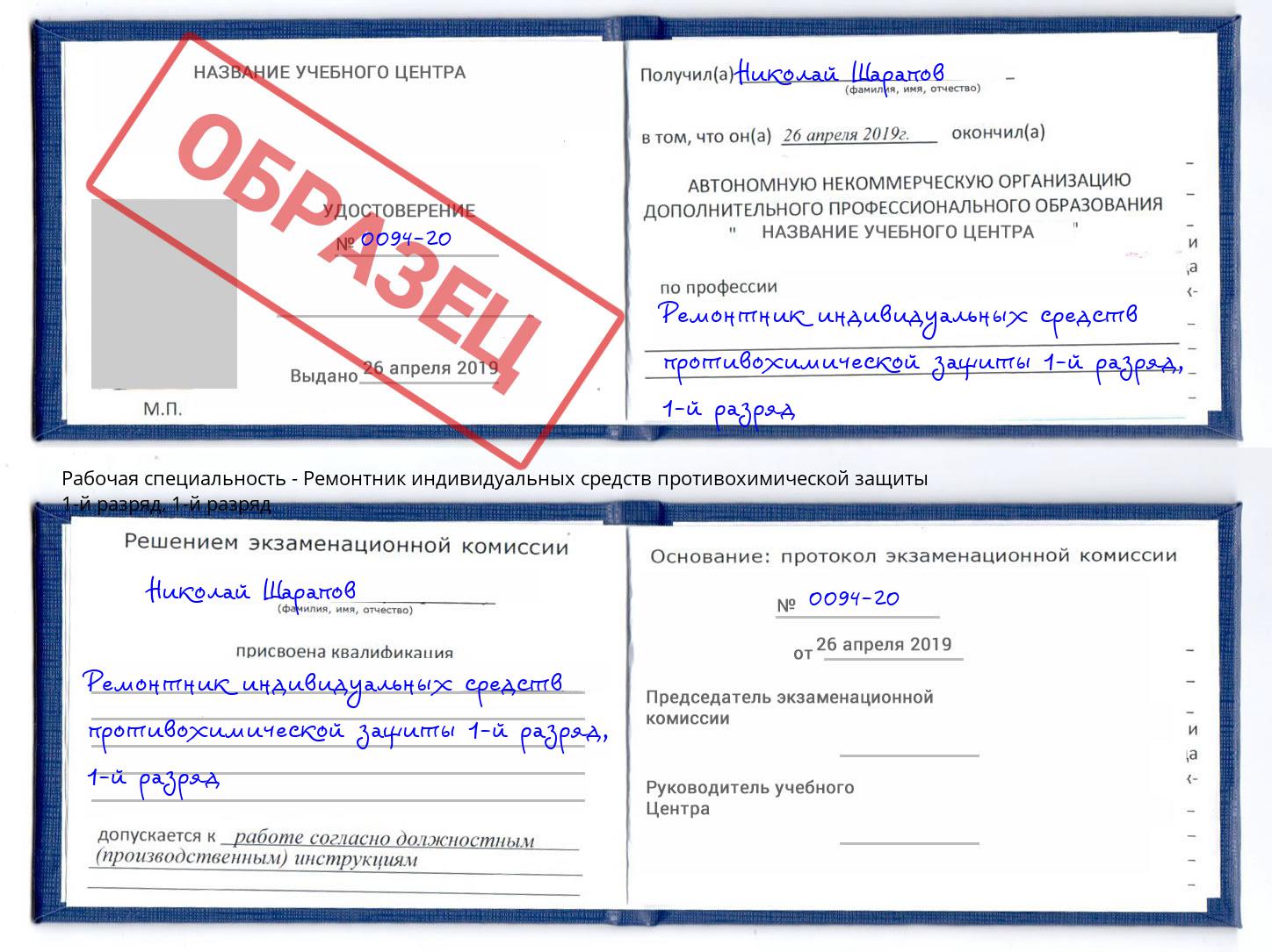 корочка 1-й разряд Ремонтник индивидуальных средств противохимической защиты 1-й разряд Истра