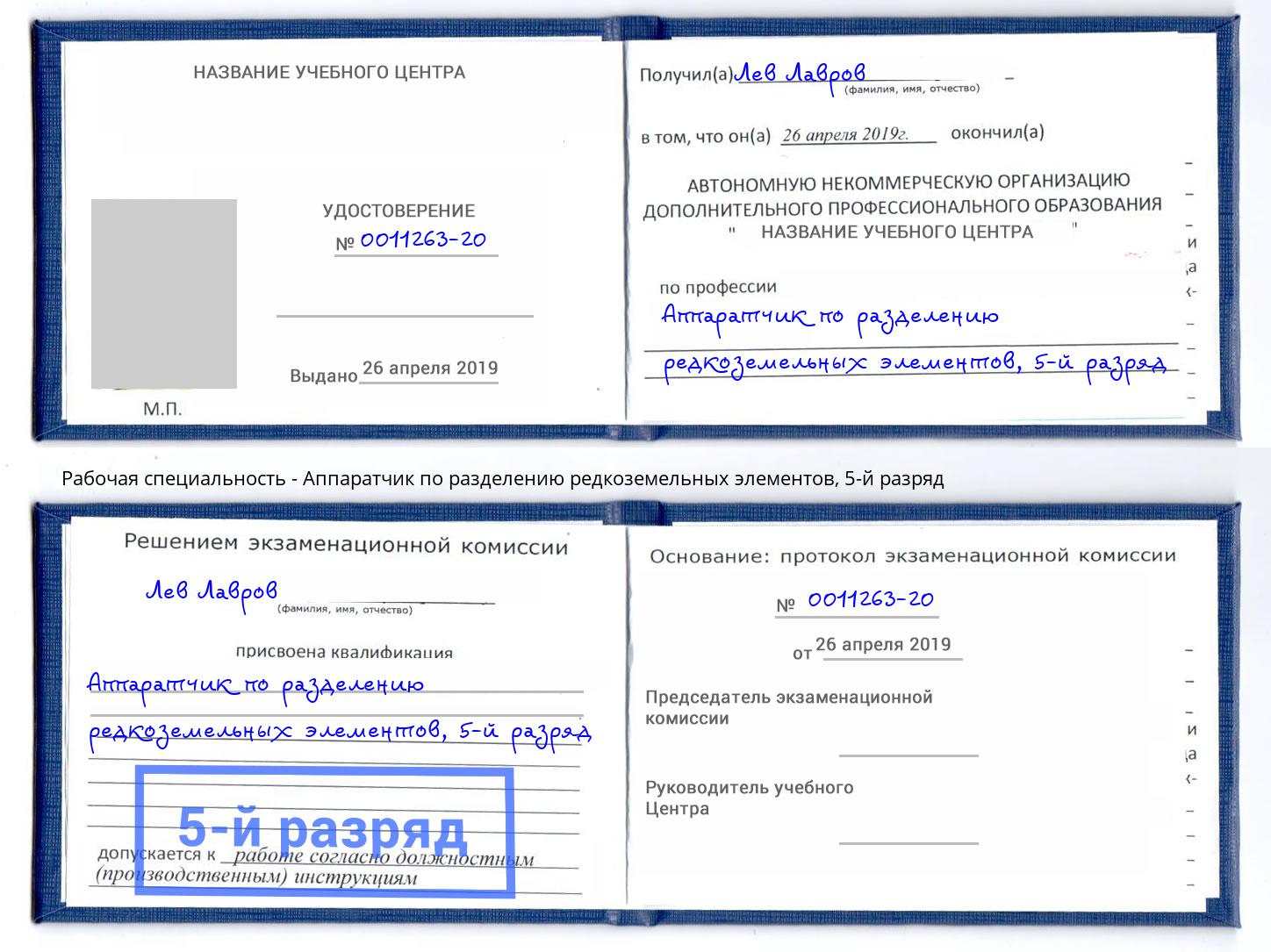 корочка 5-й разряд Аппаратчик по разделению редкоземельных элементов Истра