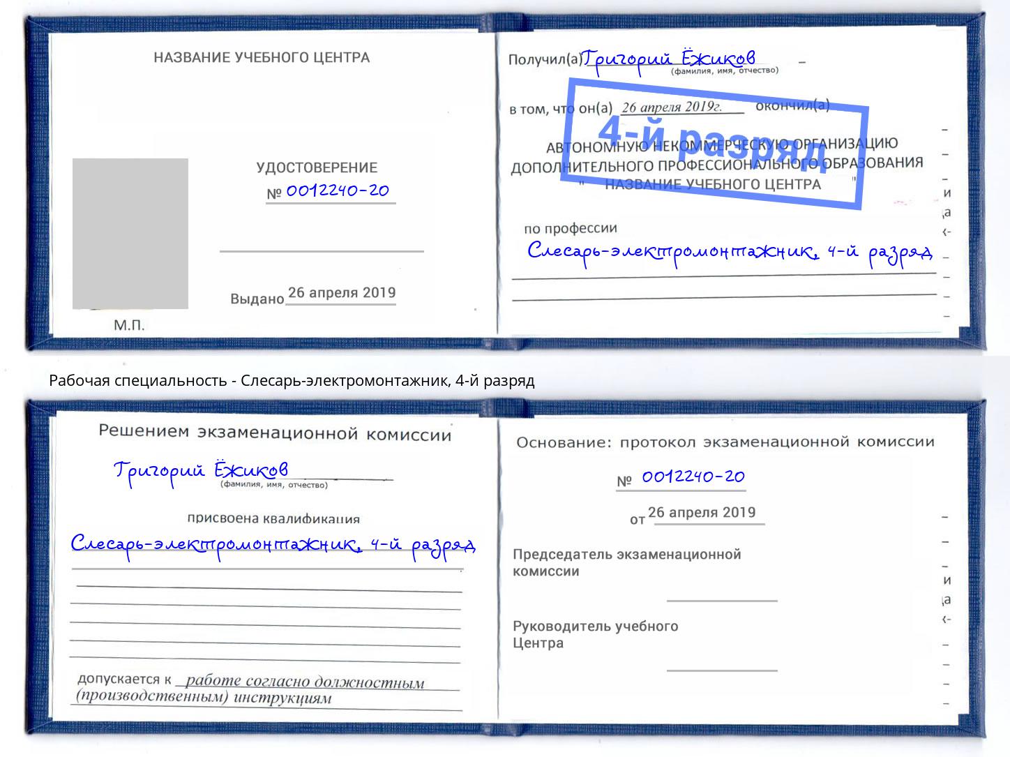 корочка 4-й разряд Слесарь-электромонтажник Истра