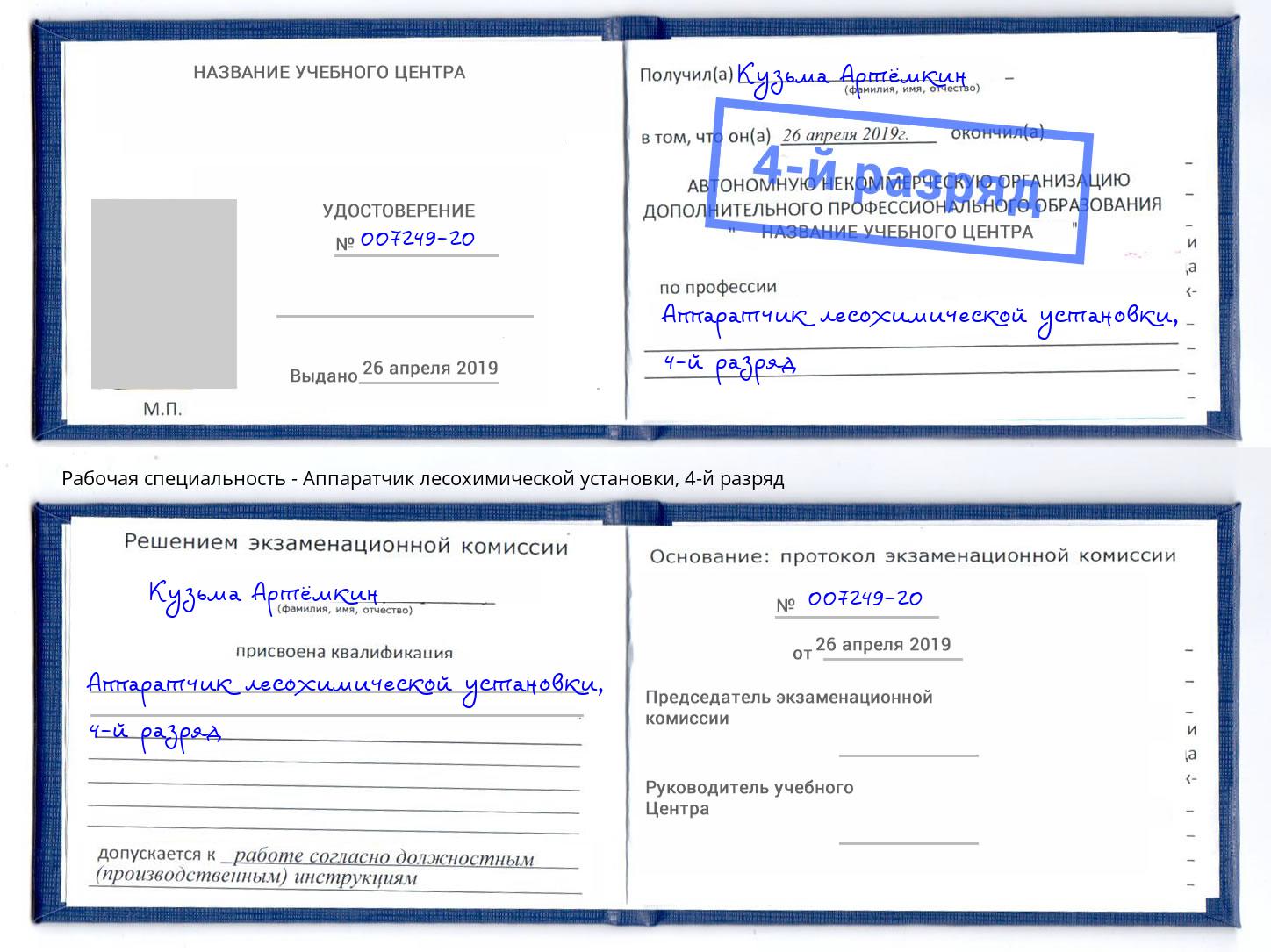 корочка 4-й разряд Аппаратчик лесохимической установки Истра