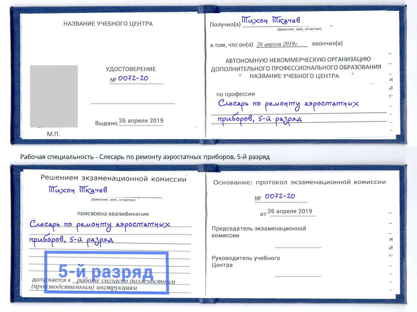 корочка 5-й разряд Слесарь по ремонту аэростатных приборов Истра