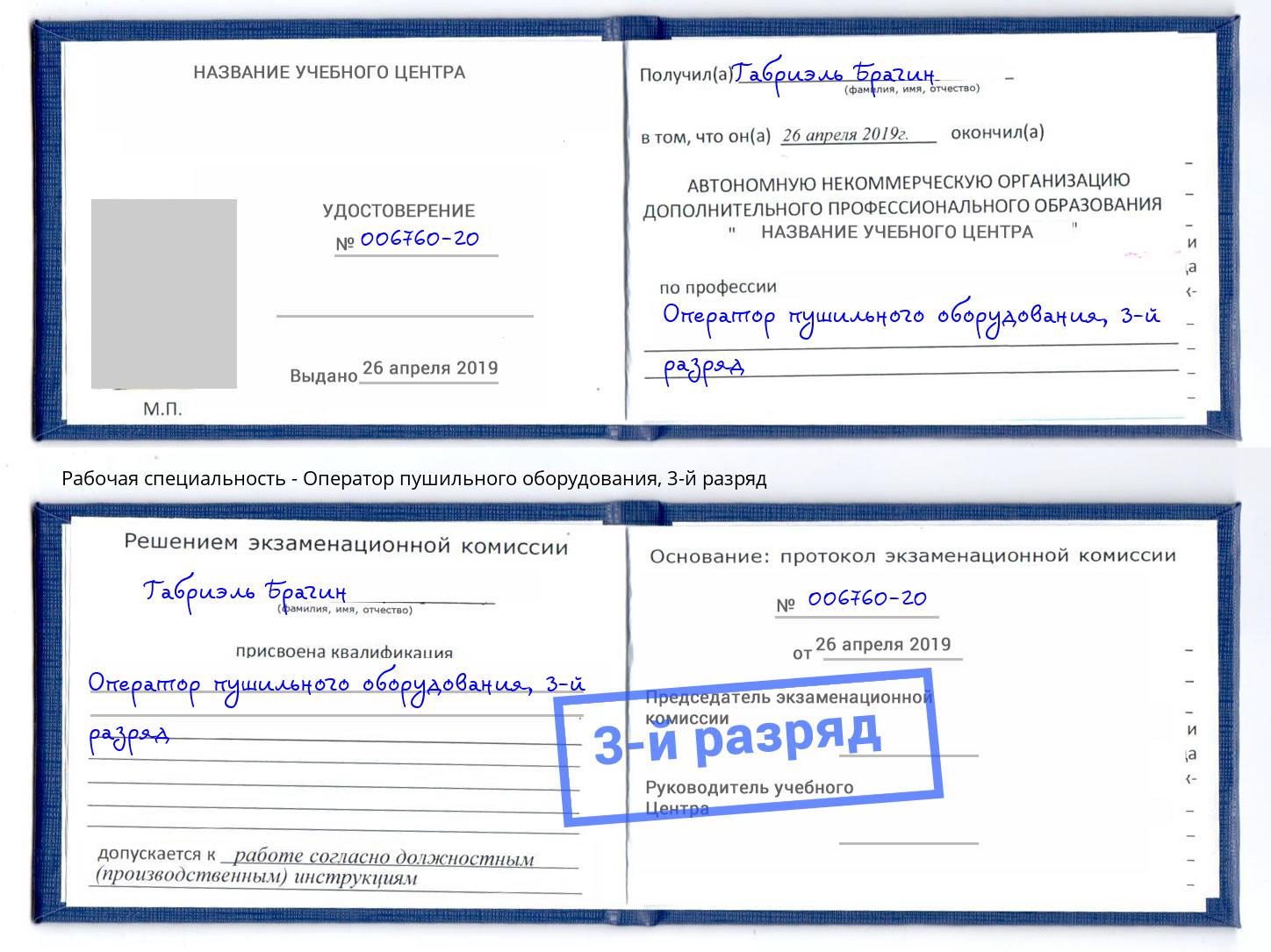 корочка 3-й разряд Оператор пушильного оборудования Истра