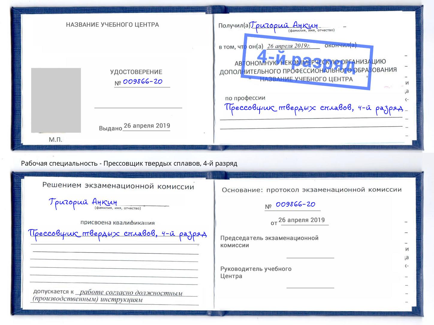 корочка 4-й разряд Прессовщик твердых сплавов Истра