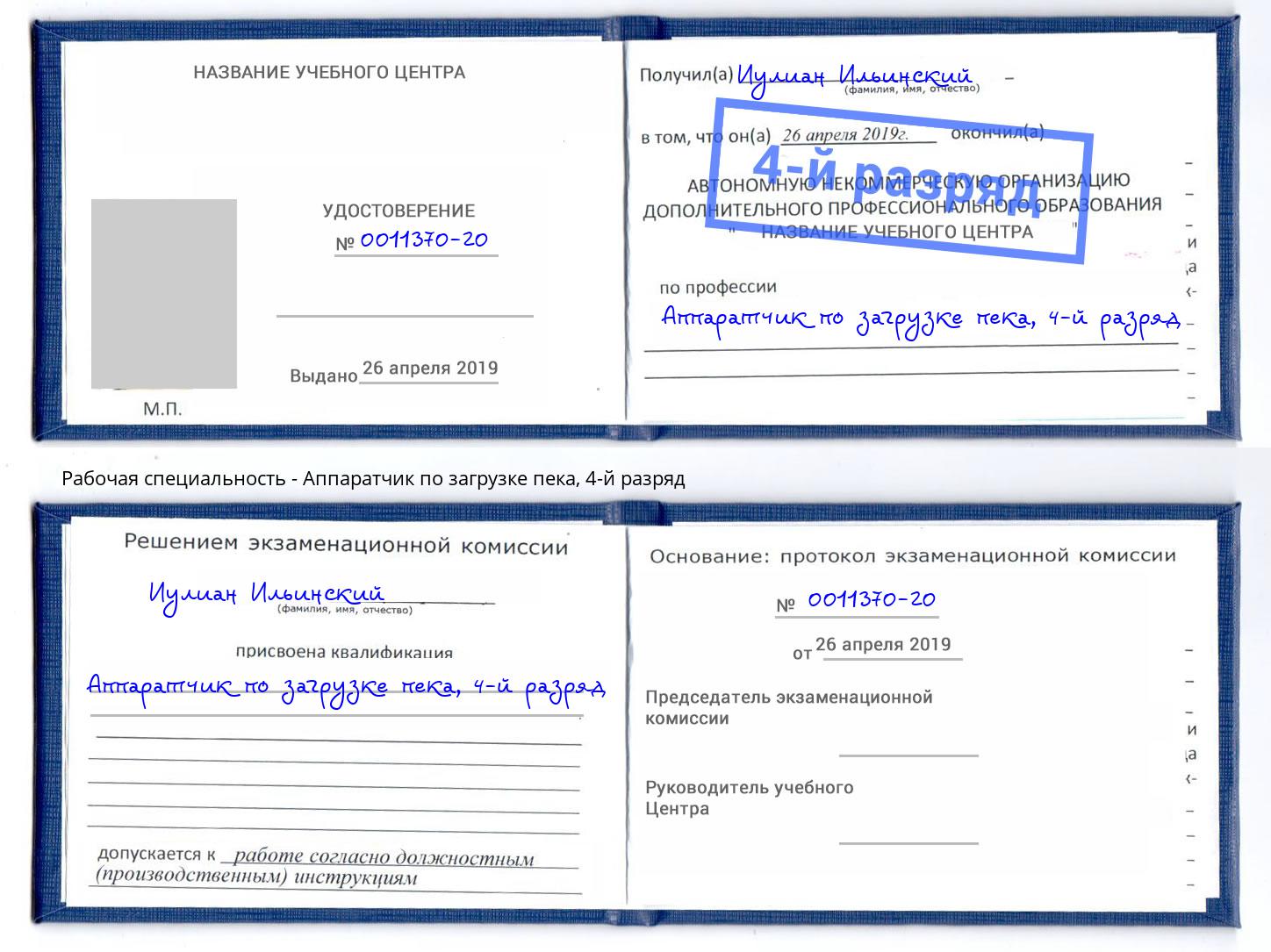 корочка 4-й разряд Аппаратчик по загрузке пека Истра
