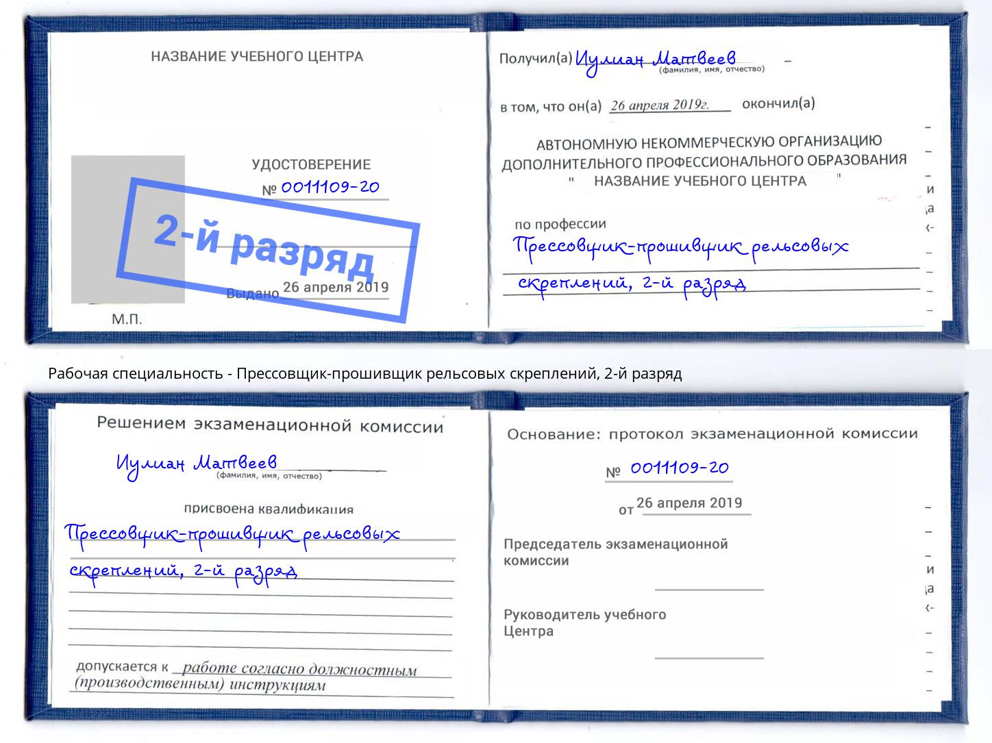 корочка 2-й разряд Прессовщик-прошивщик рельсовых скреплений Истра