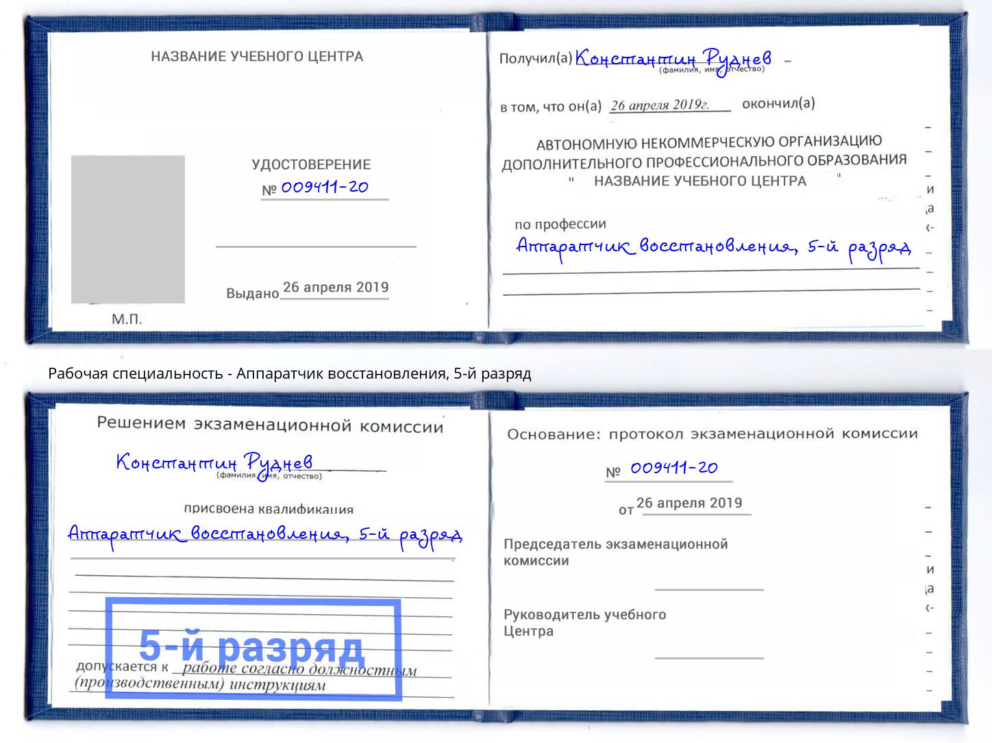 корочка 5-й разряд Аппаратчик восстановления Истра