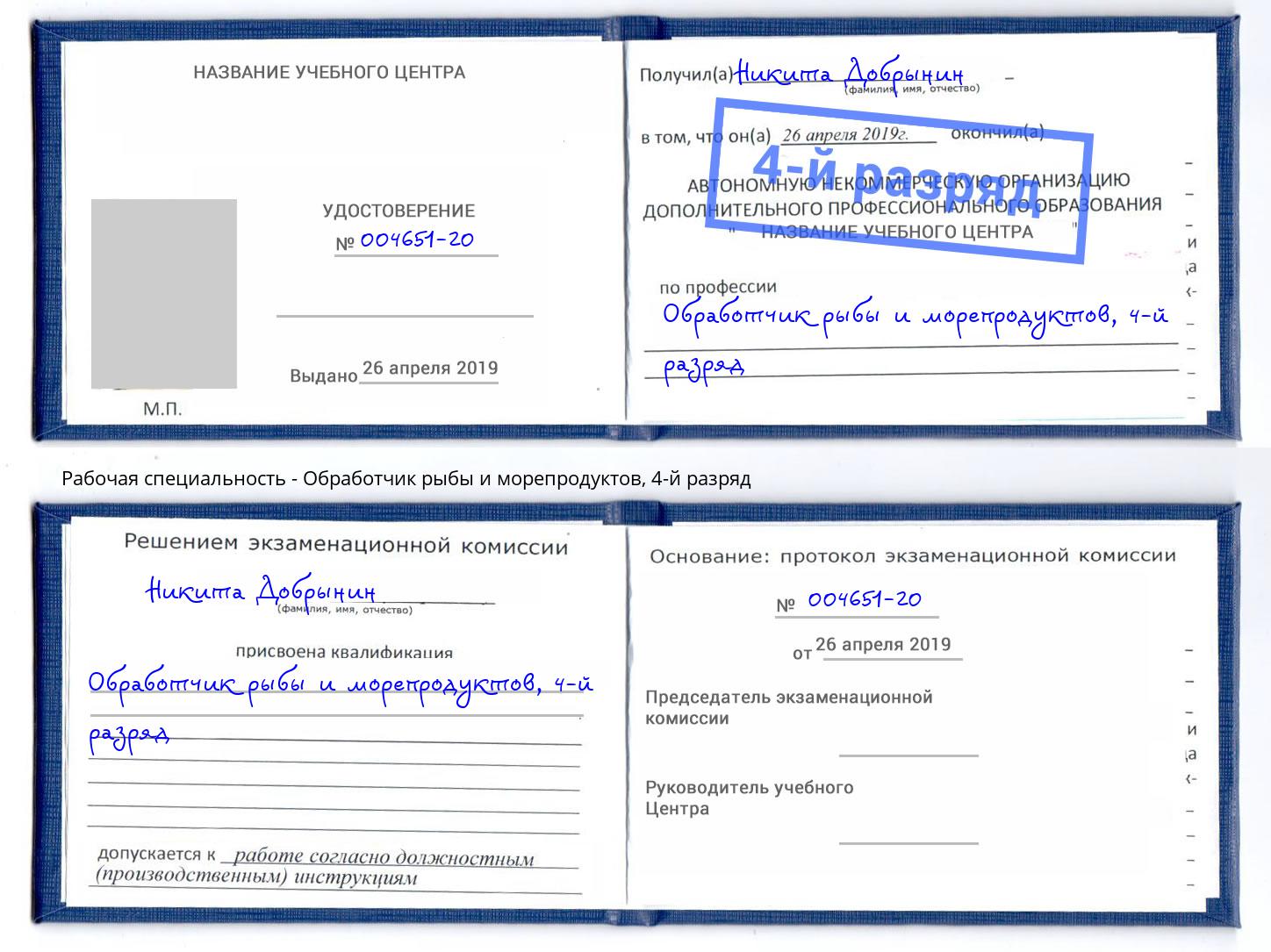 корочка 4-й разряд Обработчик рыбы и морепродуктов Истра