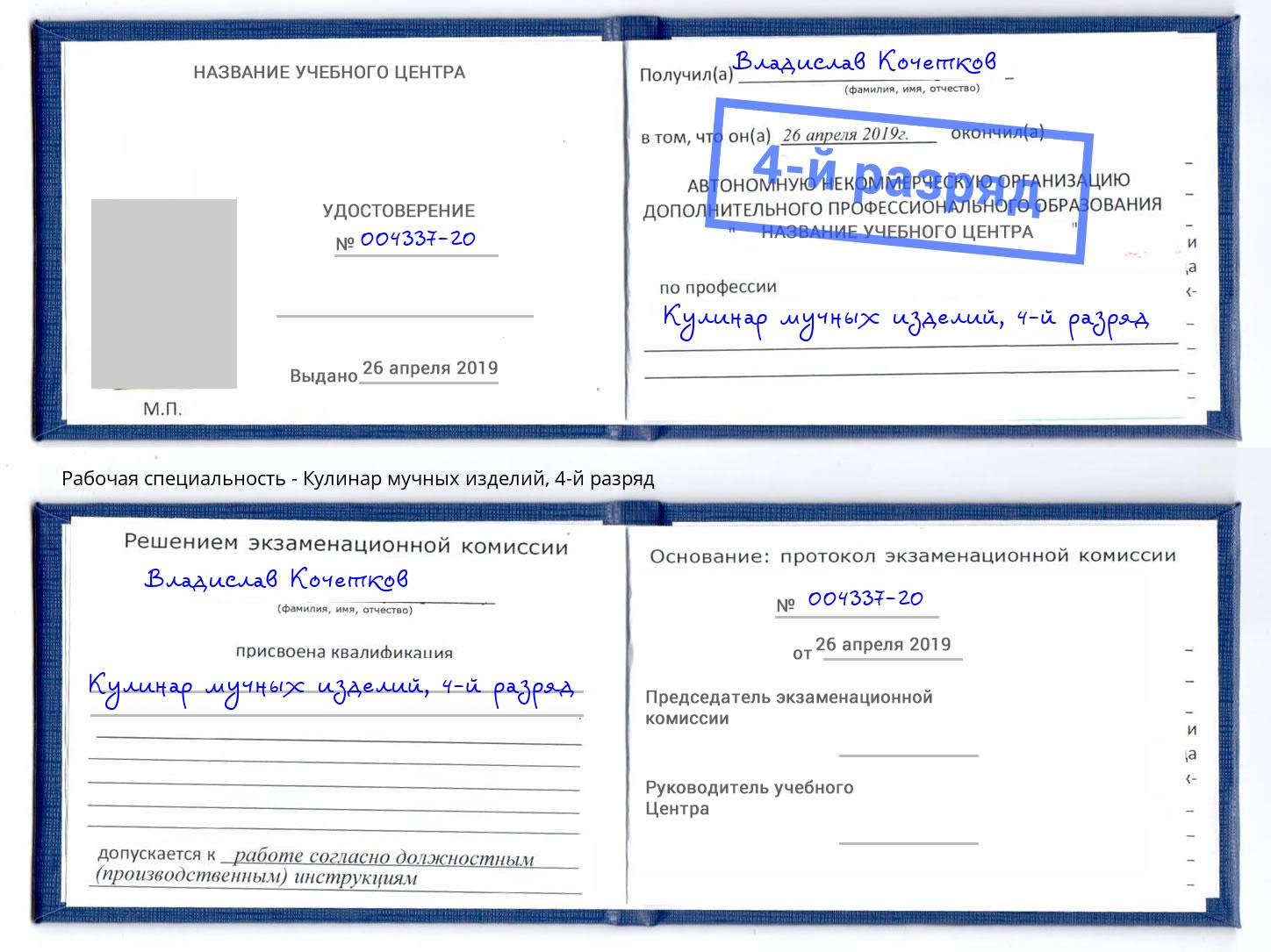корочка 4-й разряд Кулинар мучных изделий Истра
