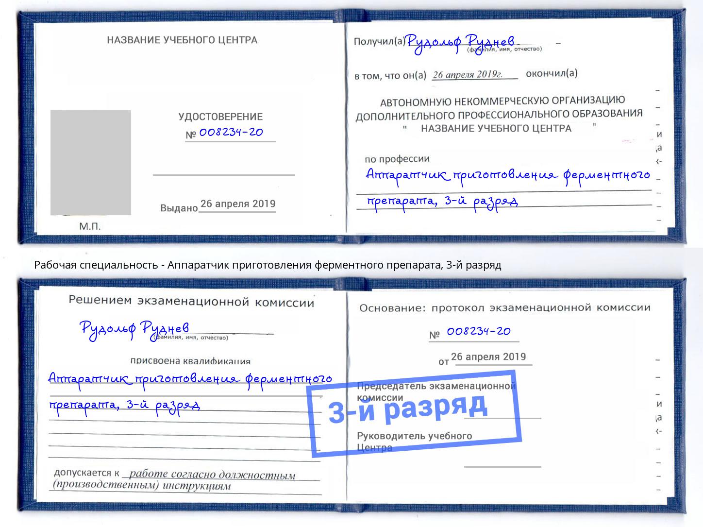 корочка 3-й разряд Аппаратчик приготовления ферментного препарата Истра