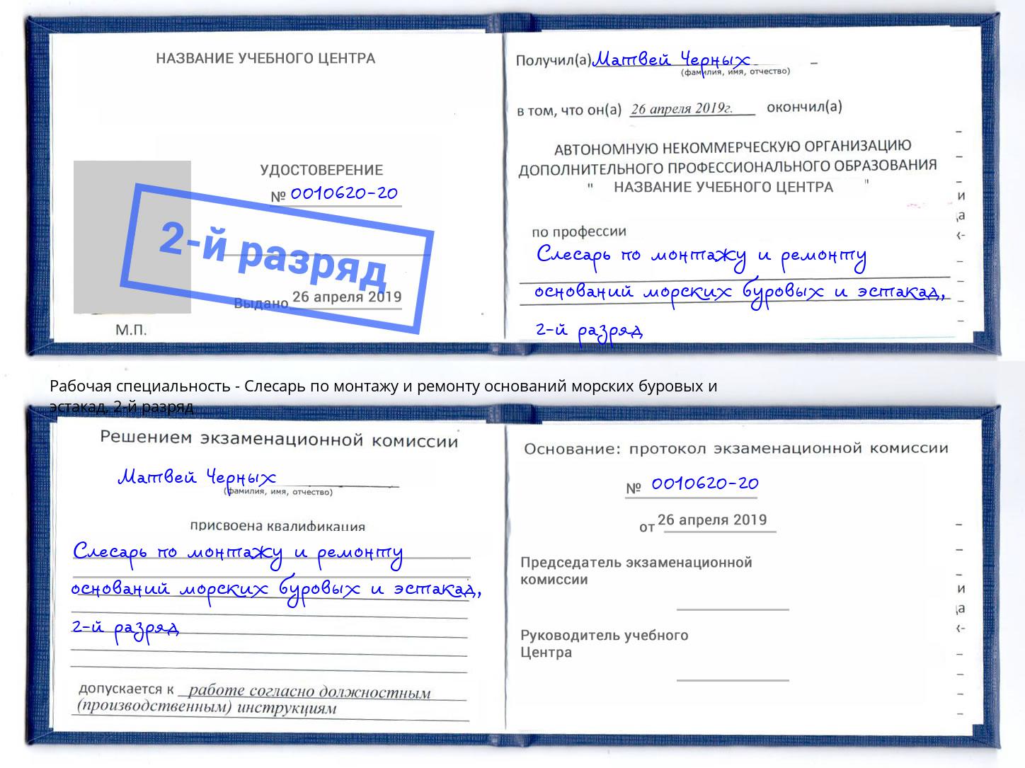 корочка 2-й разряд Слесарь по монтажу и ремонту оснований морских буровых и эстакад Истра