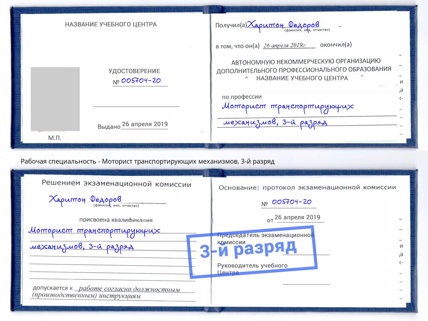 корочка 3-й разряд Моторист транспортирующих механизмов Истра