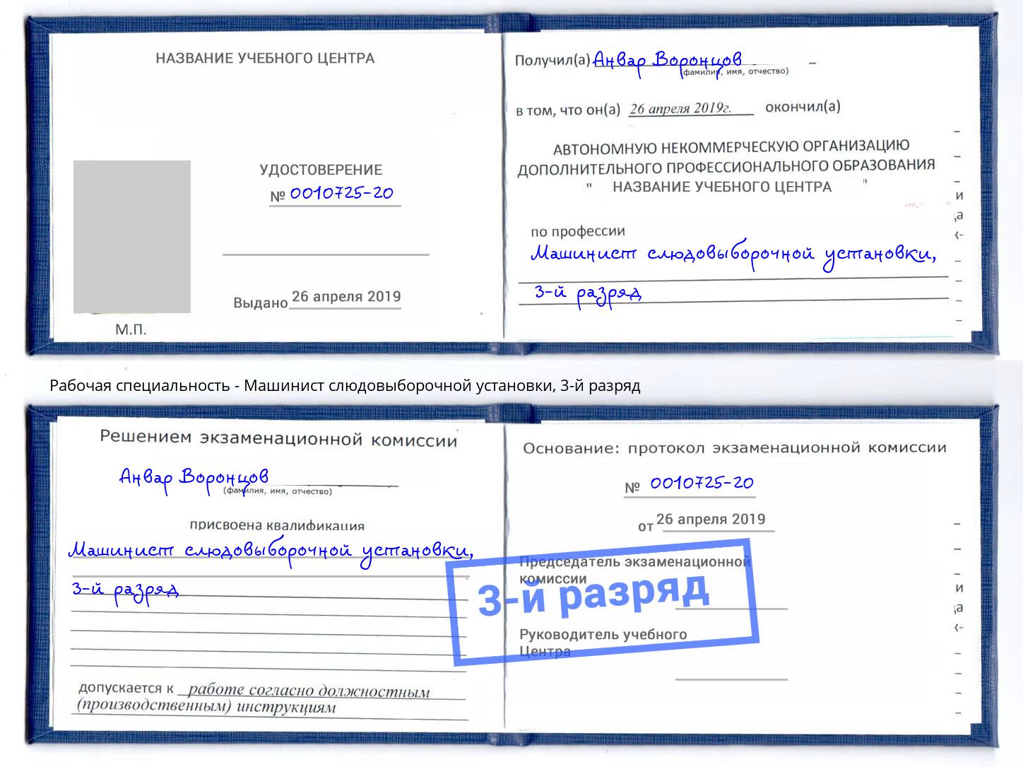 корочка 3-й разряд Машинист слюдовыборочной установки Истра