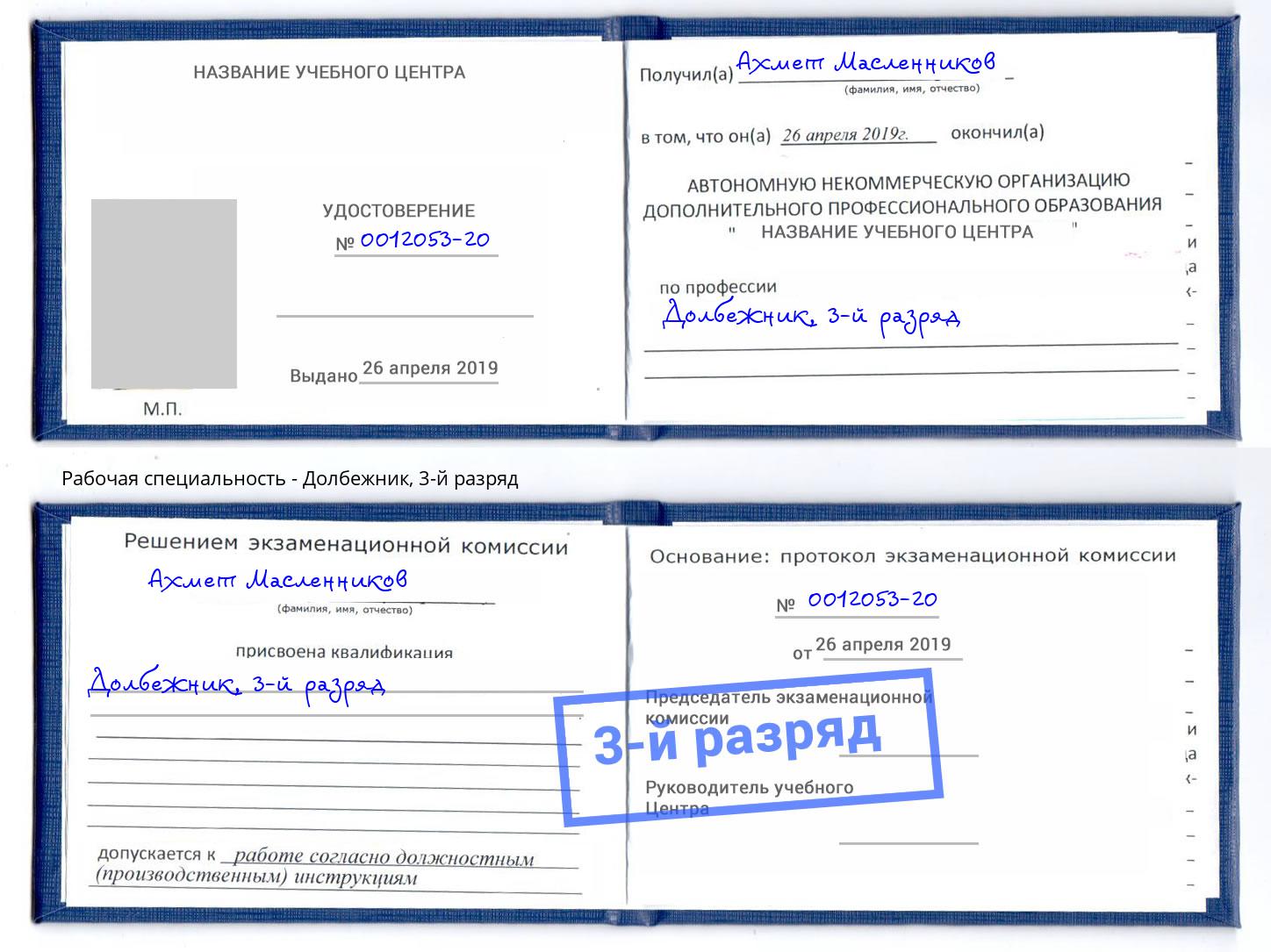 корочка 3-й разряд Долбежник Истра