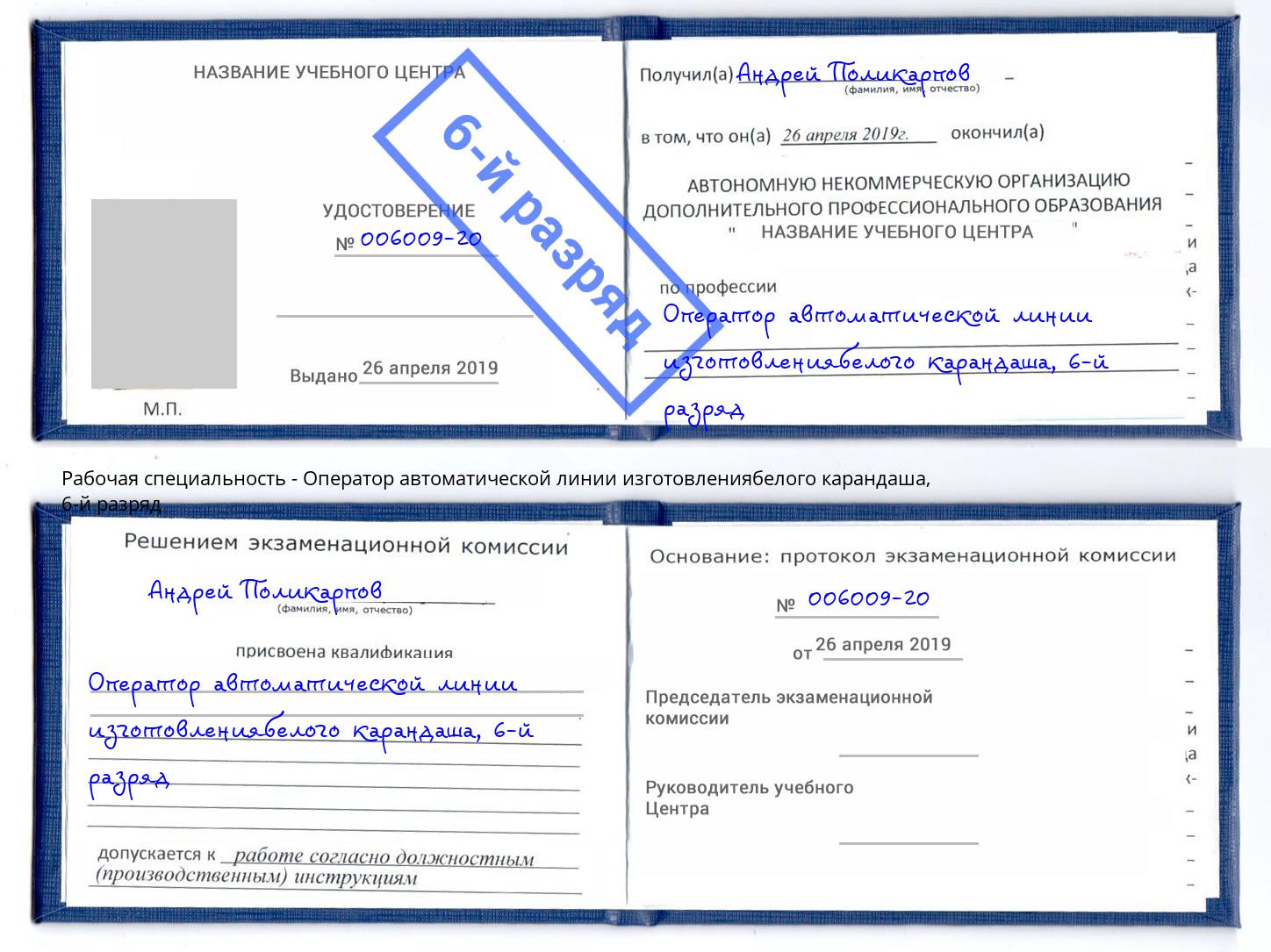 корочка 6-й разряд Оператор автоматической линии изготовлениябелого карандаша Истра