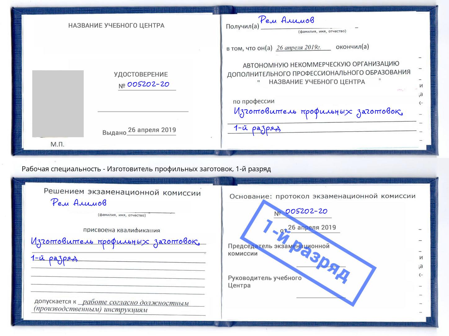 корочка 1-й разряд Изготовитель профильных заготовок Истра