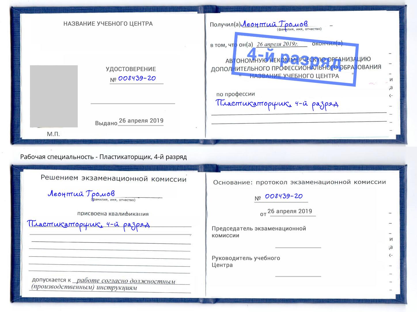 корочка 4-й разряд Пластикаторщик Истра