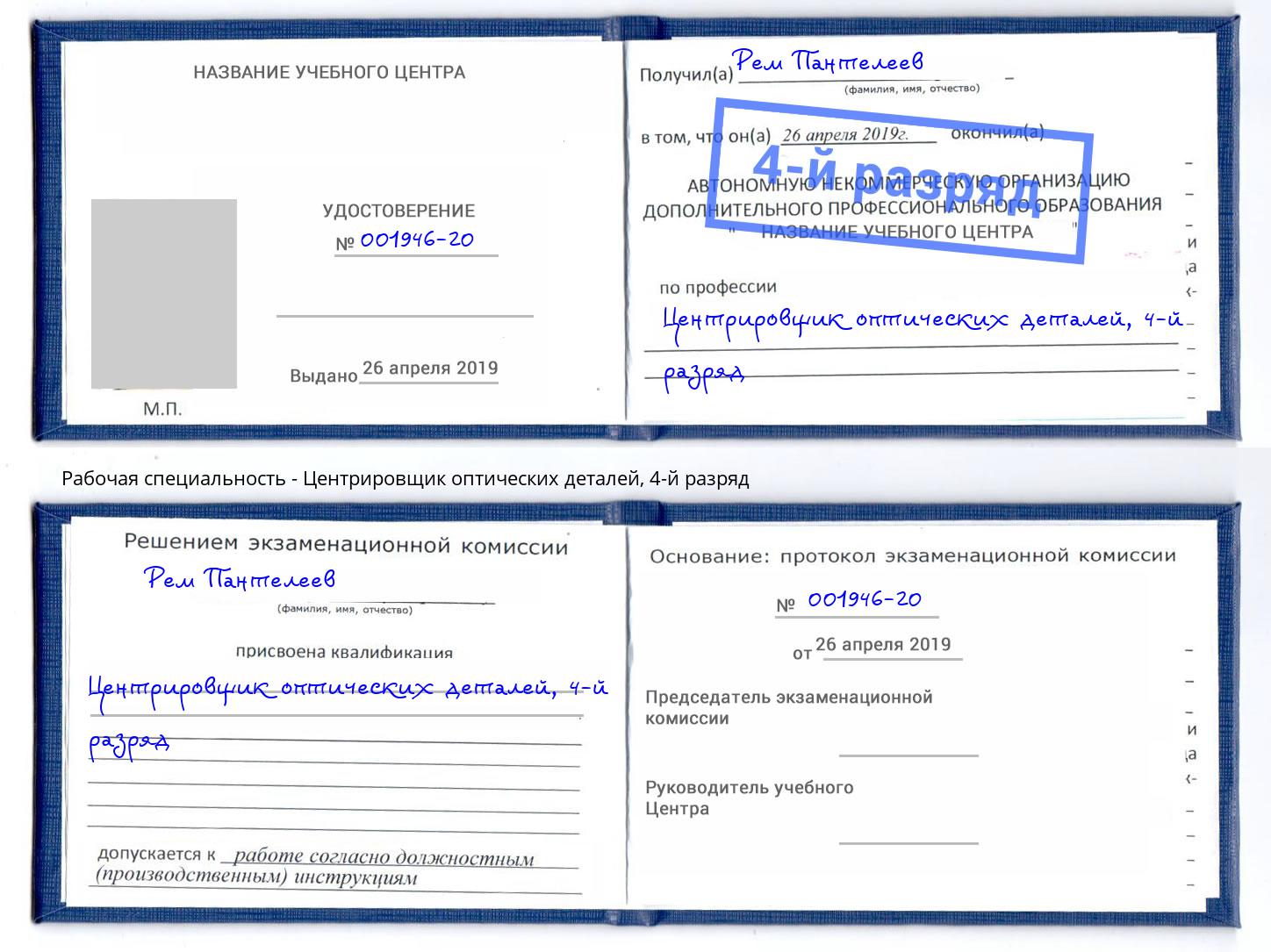 корочка 4-й разряд Центрировщик оптических деталей Истра