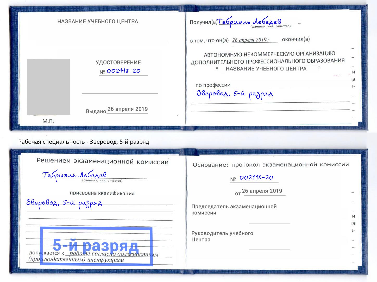 корочка 5-й разряд Зверовод Истра