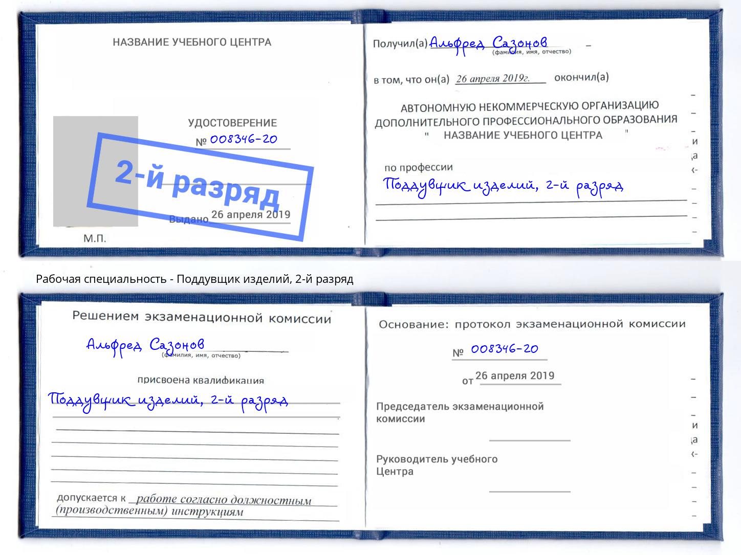 корочка 2-й разряд Поддувщик изделий Истра