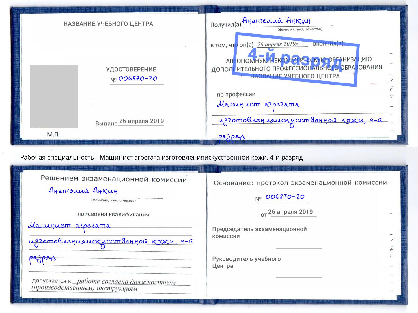 корочка 4-й разряд Машинист агрегата изготовленияискусственной кожи Истра