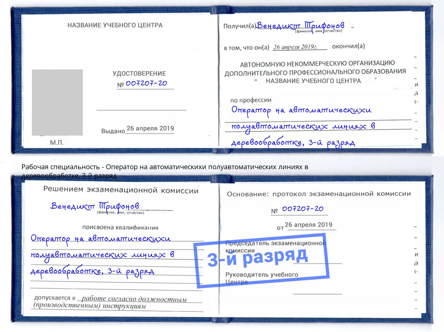 корочка 3-й разряд Оператор на автоматическихи полуавтоматических линиях в деревообработке Истра