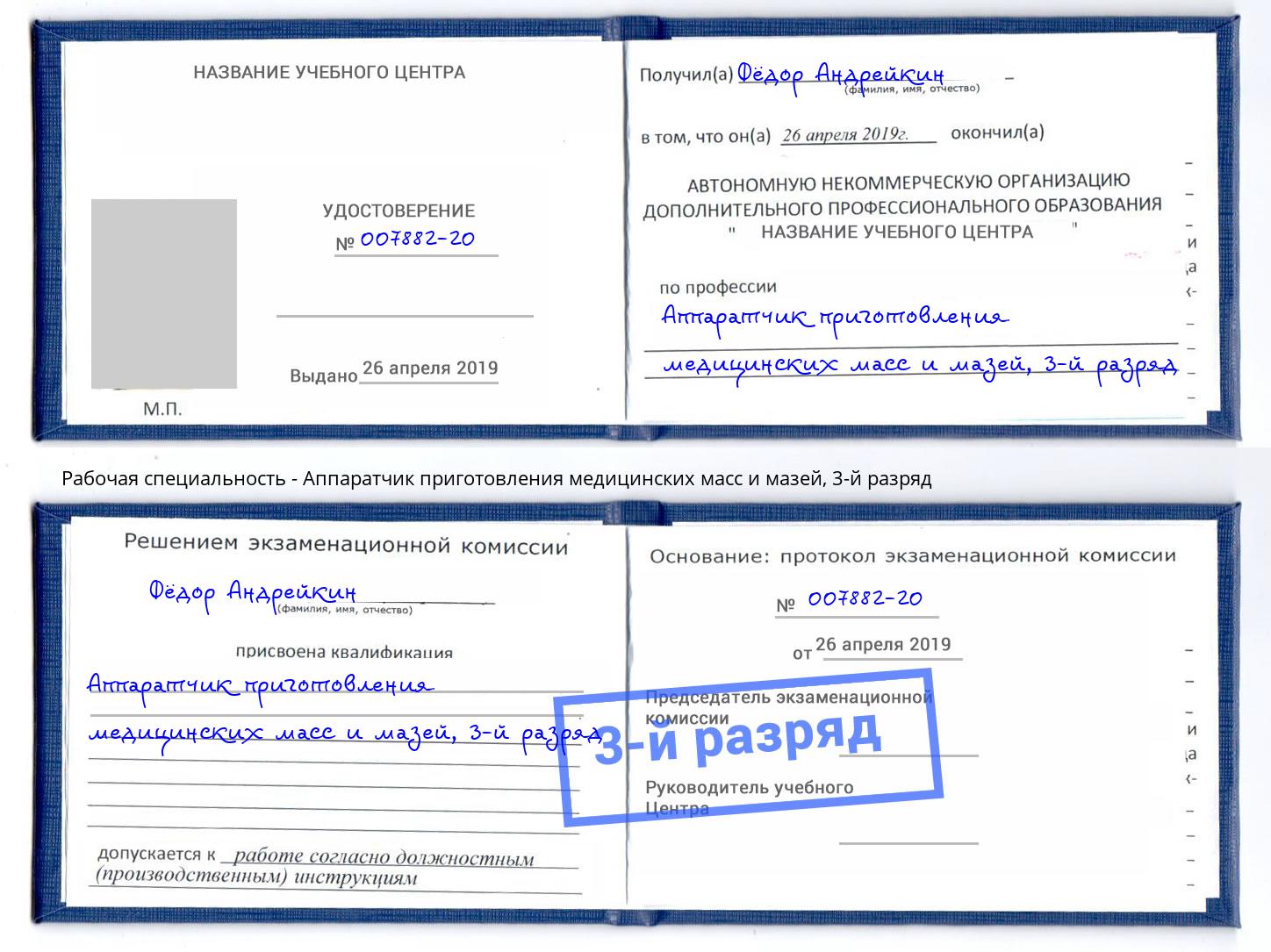 корочка 3-й разряд Аппаратчик приготовления медицинских масс и мазей Истра
