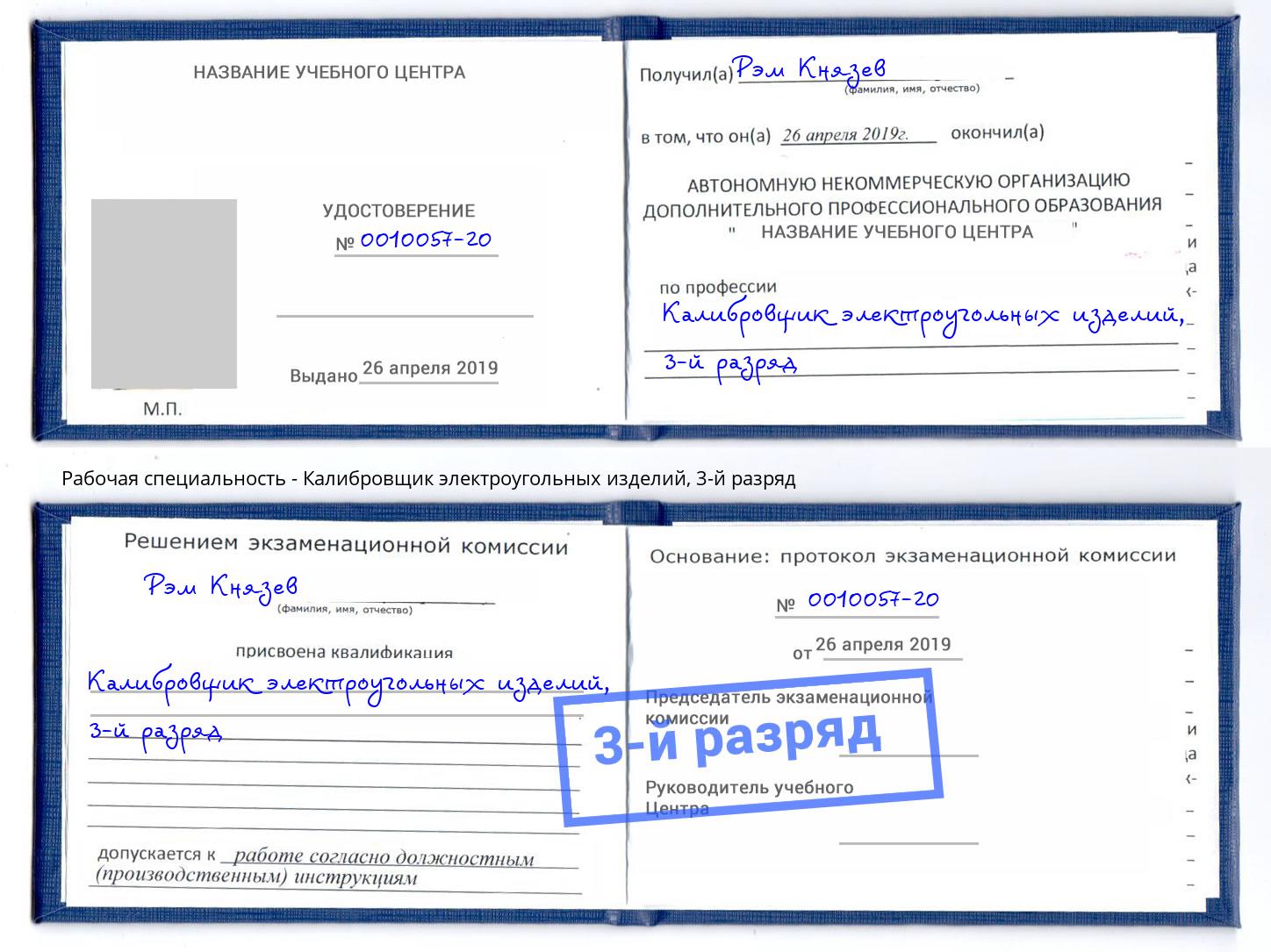 корочка 3-й разряд Калибровщик электроугольных изделий Истра
