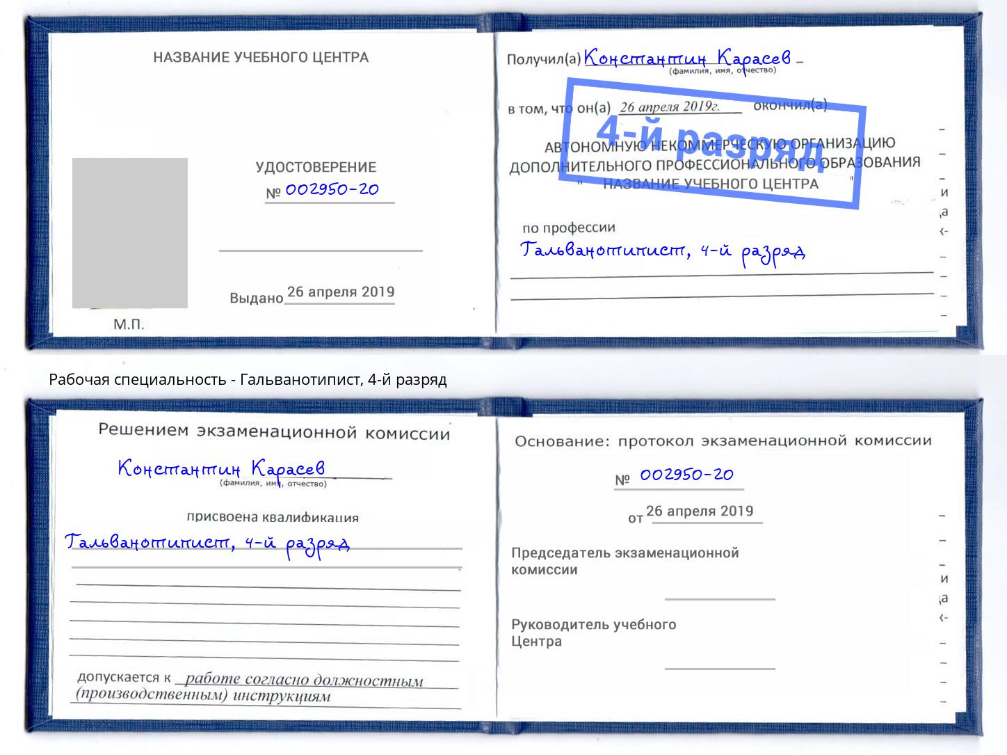 корочка 4-й разряд Гальванотипист Истра