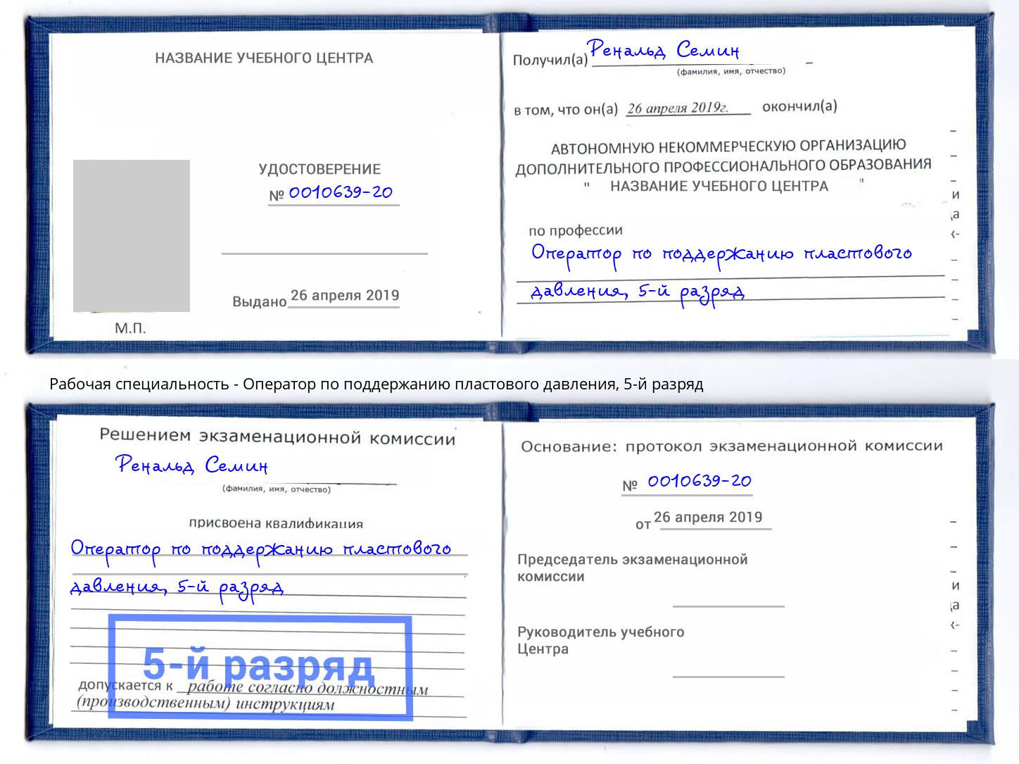 корочка 5-й разряд Оператор по поддержанию пластового давления Истра