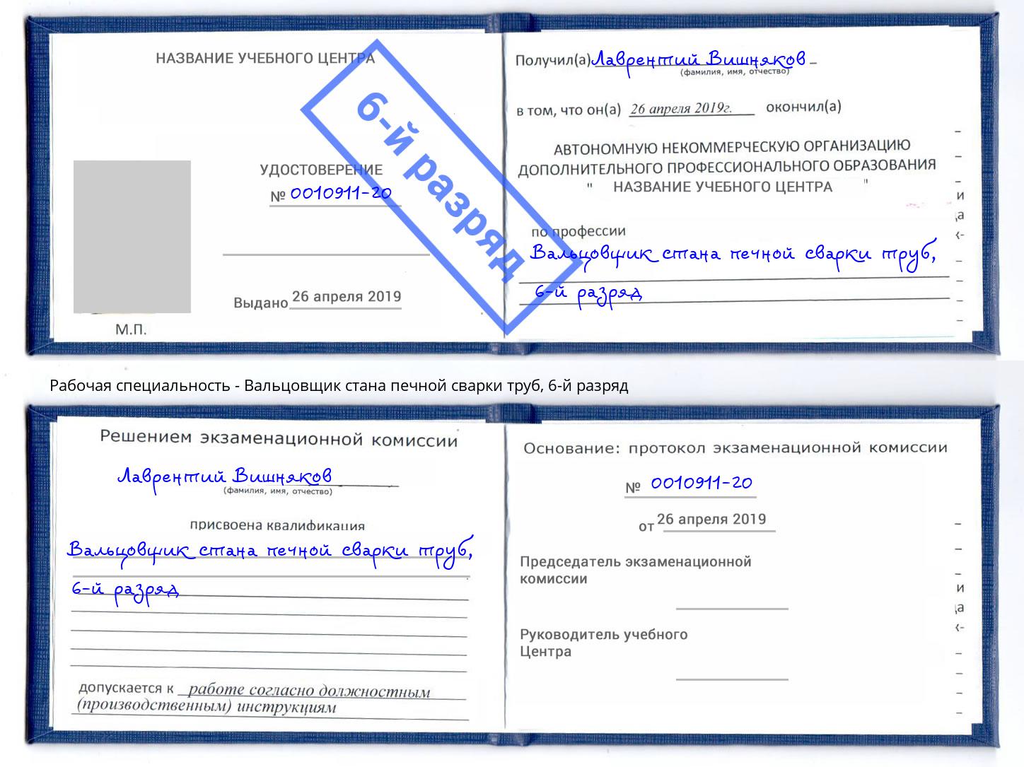 корочка 6-й разряд Вальцовщик стана печной сварки труб Истра