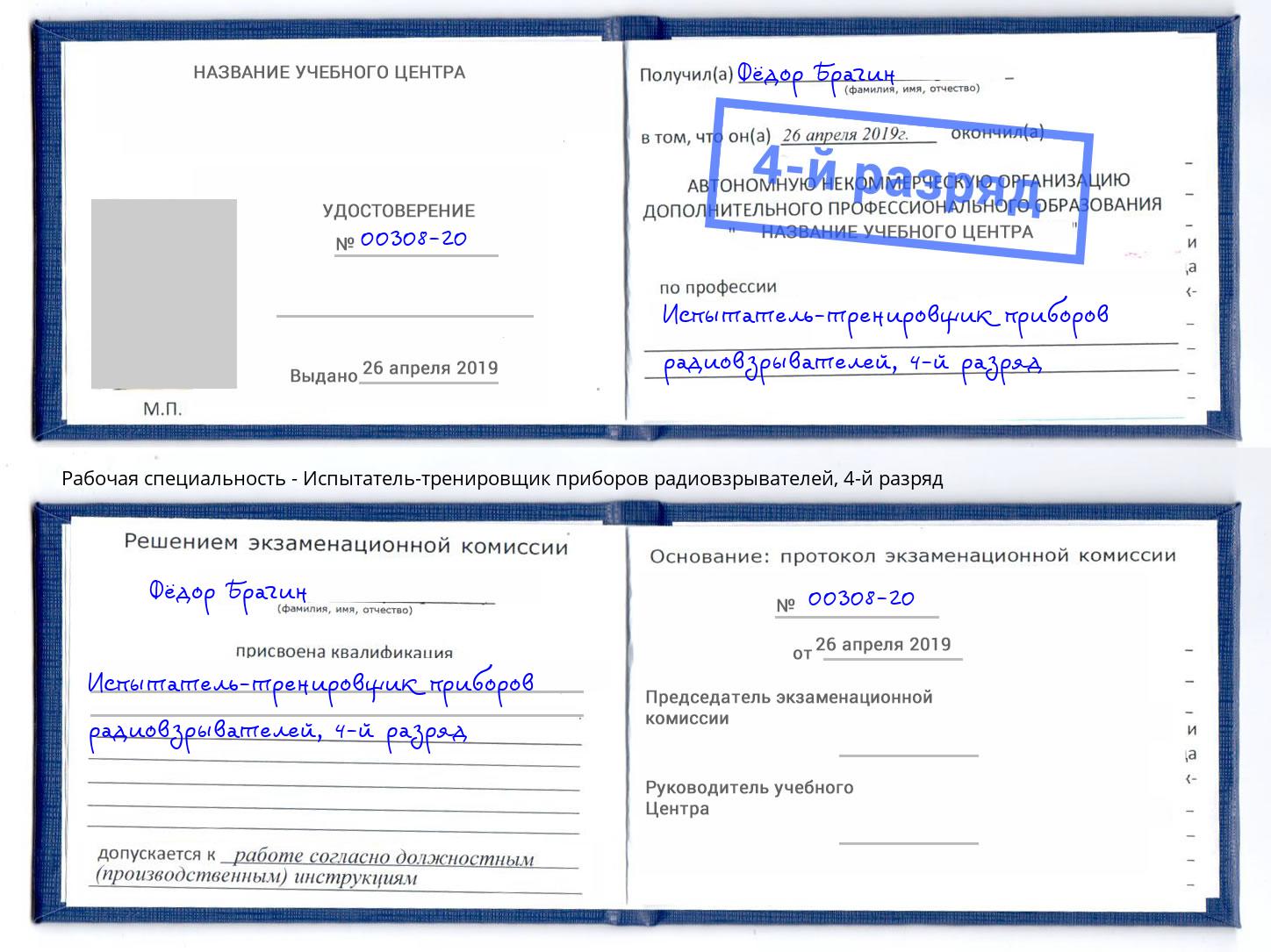 корочка 4-й разряд Испытатель-тренировщик приборов радиовзрывателей Истра