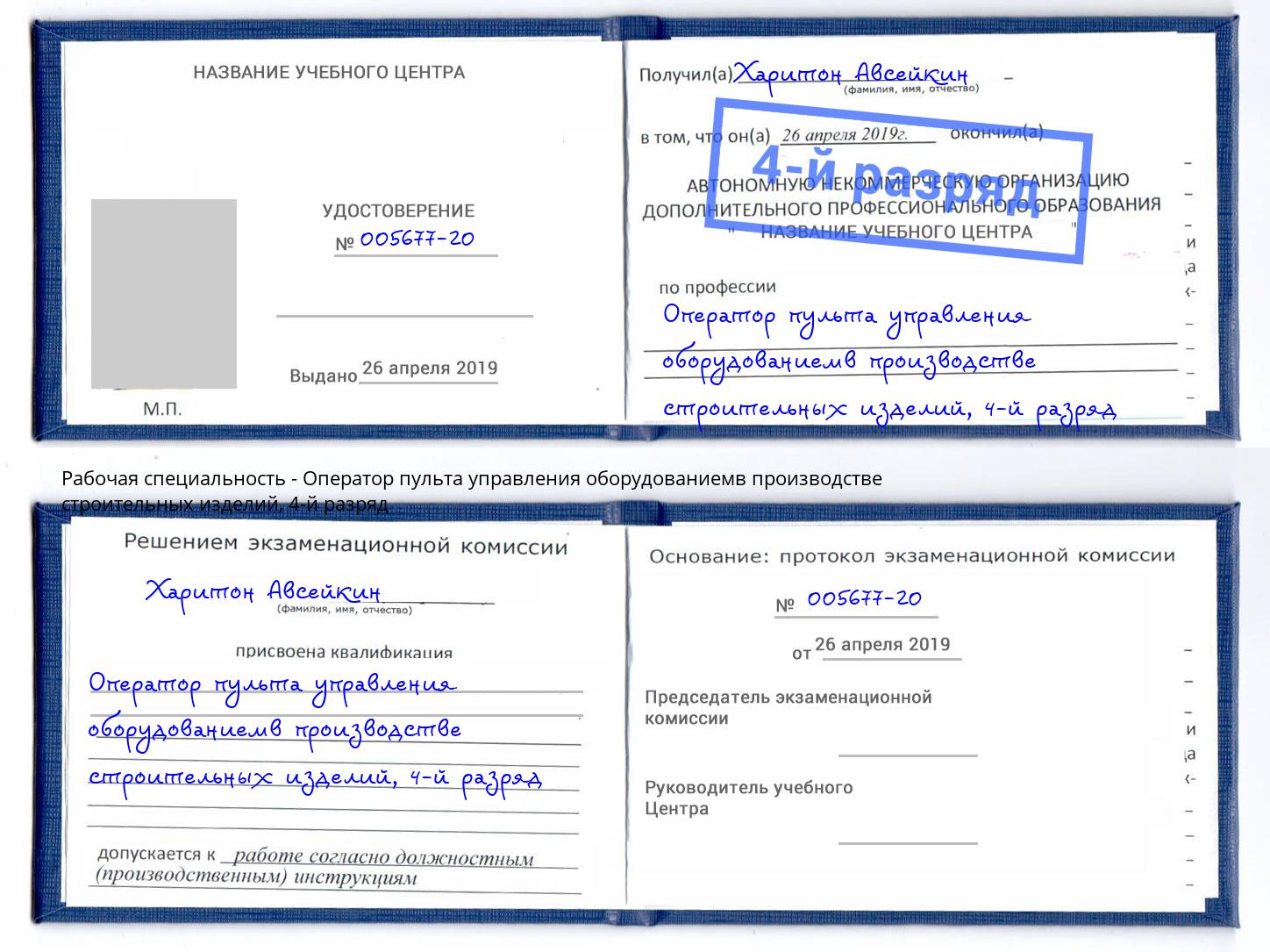 корочка 4-й разряд Оператор пульта управления оборудованиемв производстве строительных изделий Истра