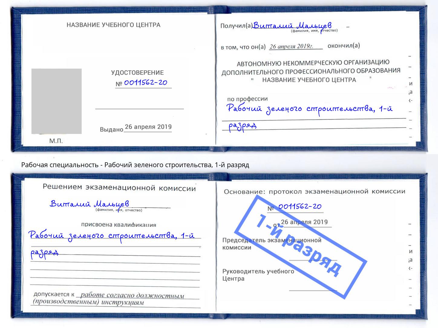 корочка 1-й разряд Рабочий зеленого строительства Истра