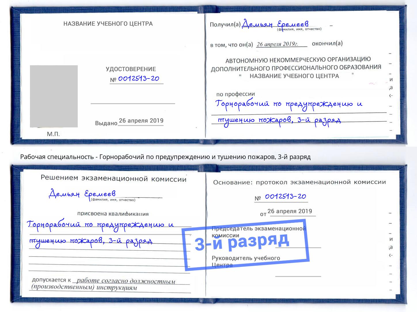 корочка 3-й разряд Горнорабочий по предупреждению и тушению пожаров Истра