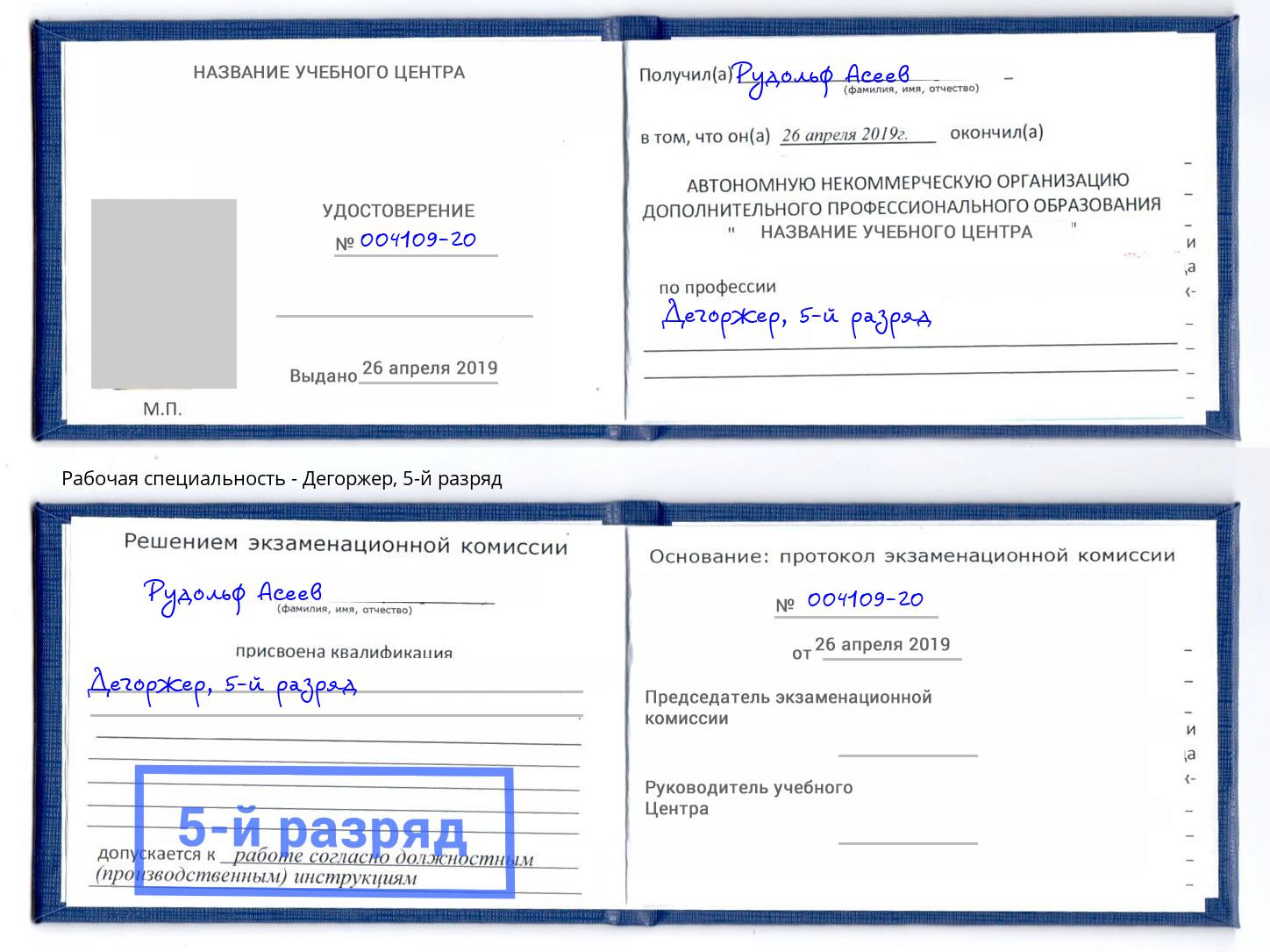 корочка 5-й разряд Дегоржер Истра
