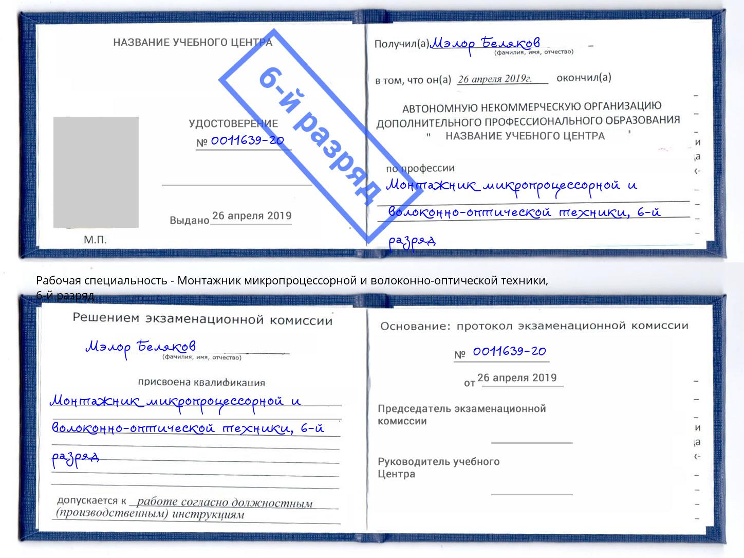 корочка 6-й разряд Монтажник микропроцессорной и волоконно-оптической техники Истра