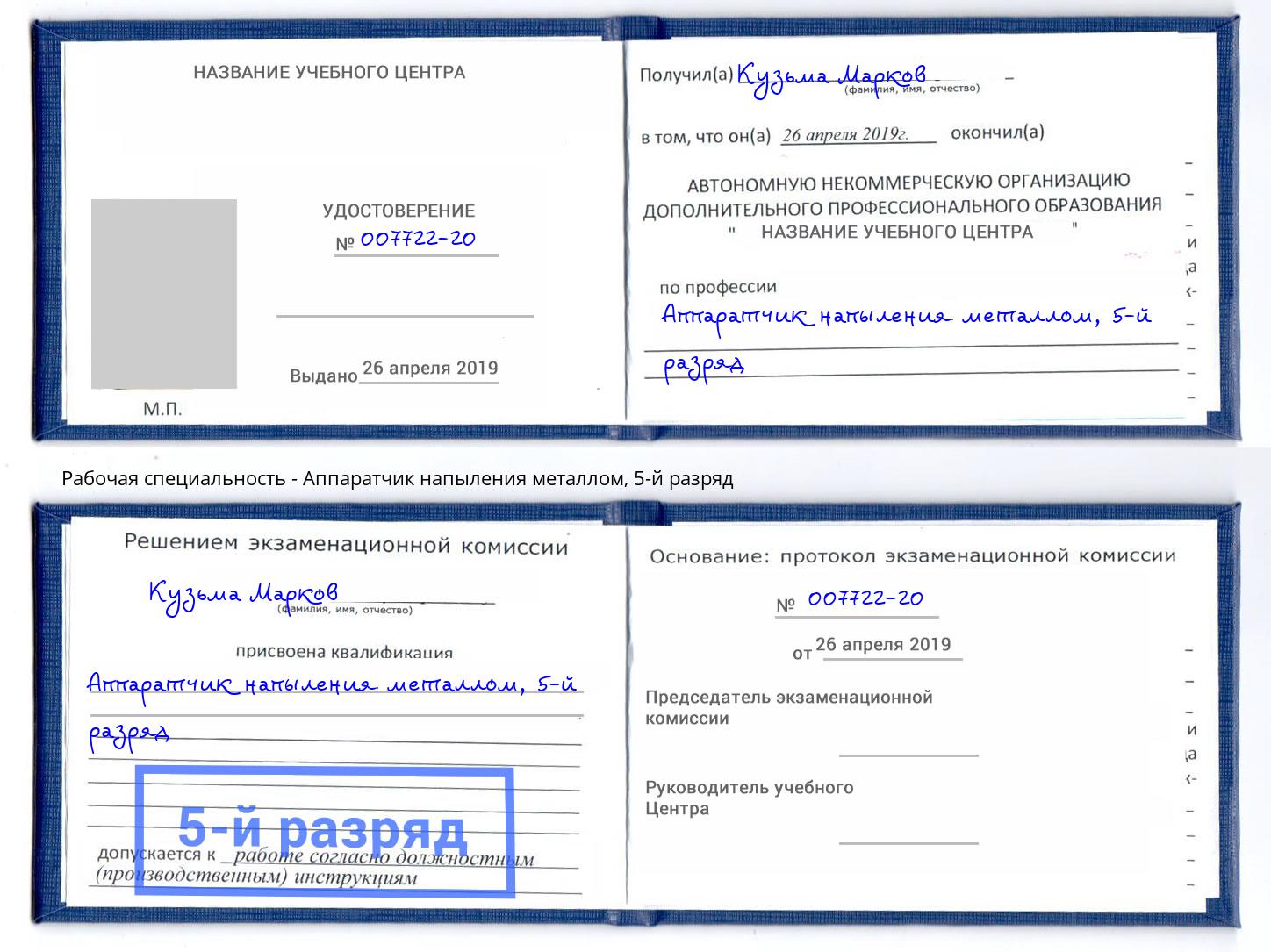 корочка 5-й разряд Аппаратчик напыления металлом Истра