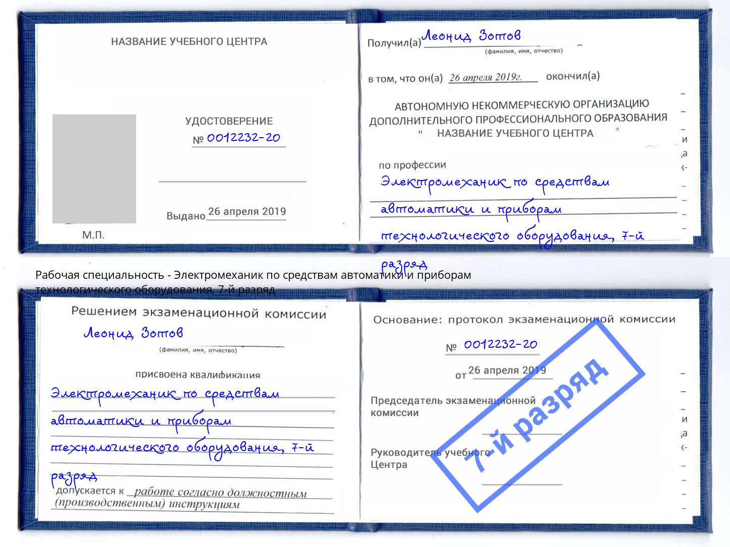 корочка 7-й разряд Электромеханик по средствам автоматики и приборам технологического оборудования Истра